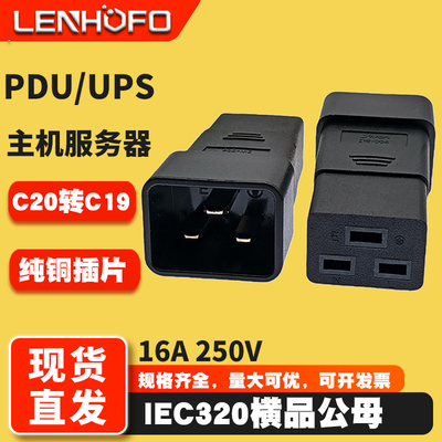 PDU/UPS服务器C20转C19转接头
