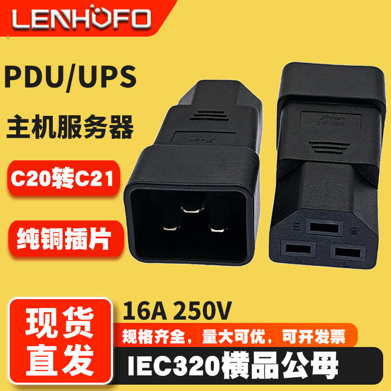 PDU主机服务器C20转C21转接头