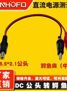 DC5521红黑公头母座转鳄鱼夹子电池连接线2芯电瓶电池电源测试线