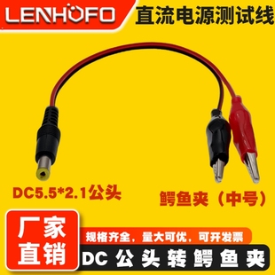 DC5521红黑公头母座转鳄鱼夹子电池连接线2芯电瓶电池电源测试线