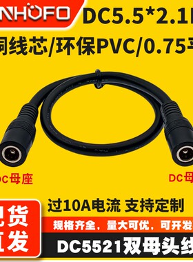 DC5.5*2.1MM母对母座电源线0.75平方大功率电流双母头转接延长线