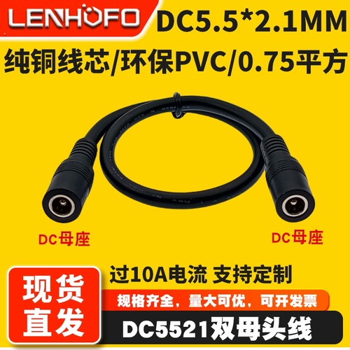 DC5.5*2.1MM母对母座电源线0.75平方大功率电流双母头转接延长线