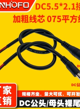 0.75平方加粗纯铜DC电源线5.5*2.1MM公母头插头线18AWG对插连接线