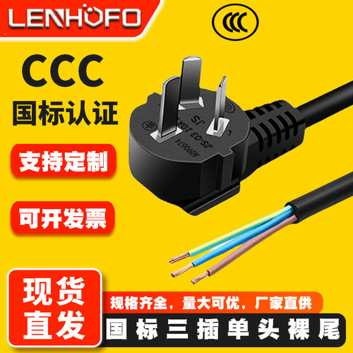 CCC认证国标三插裸尾电源线