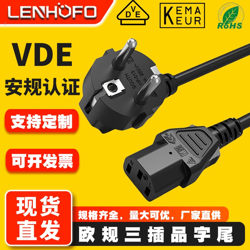 VDE认证欧规三插品字尾电源线