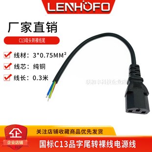 热卖中规品字尾C13母头转裸线尾纯铜0.75平方0.3米电源线