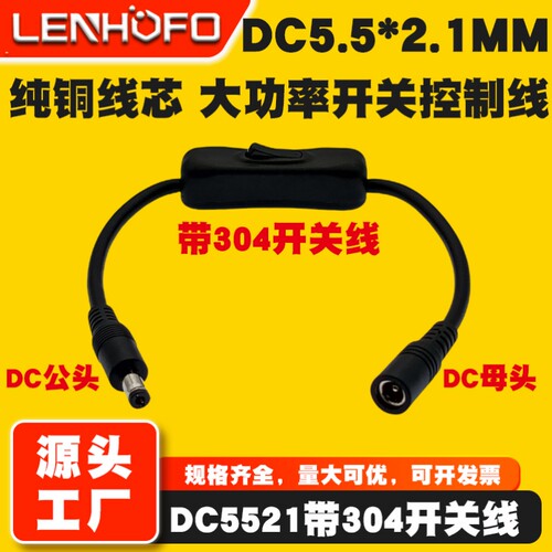 DC5.5*2.1MM带304开关线