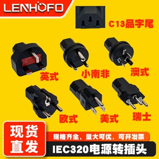 品字母座C13转接头英标三插澳标欧式瑞士小南非电脑电源转换插头