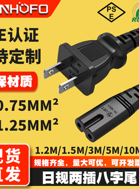 PSE认证日规电源线 日式二插2芯8字尾 日标2插八字尾插头线1.2米