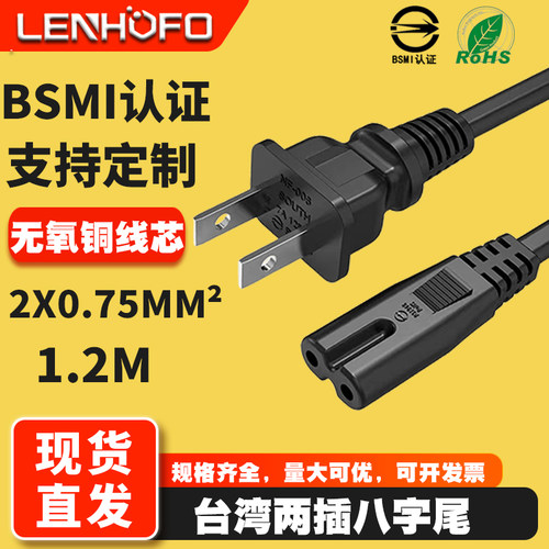 BSMI认证台湾插头线 台湾二插 台规两插8字尾 2芯0.75台标电源线