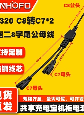 IEC320 C8*C7一分二双头八字公母电源线一拖二8字尾充电宝延长线
