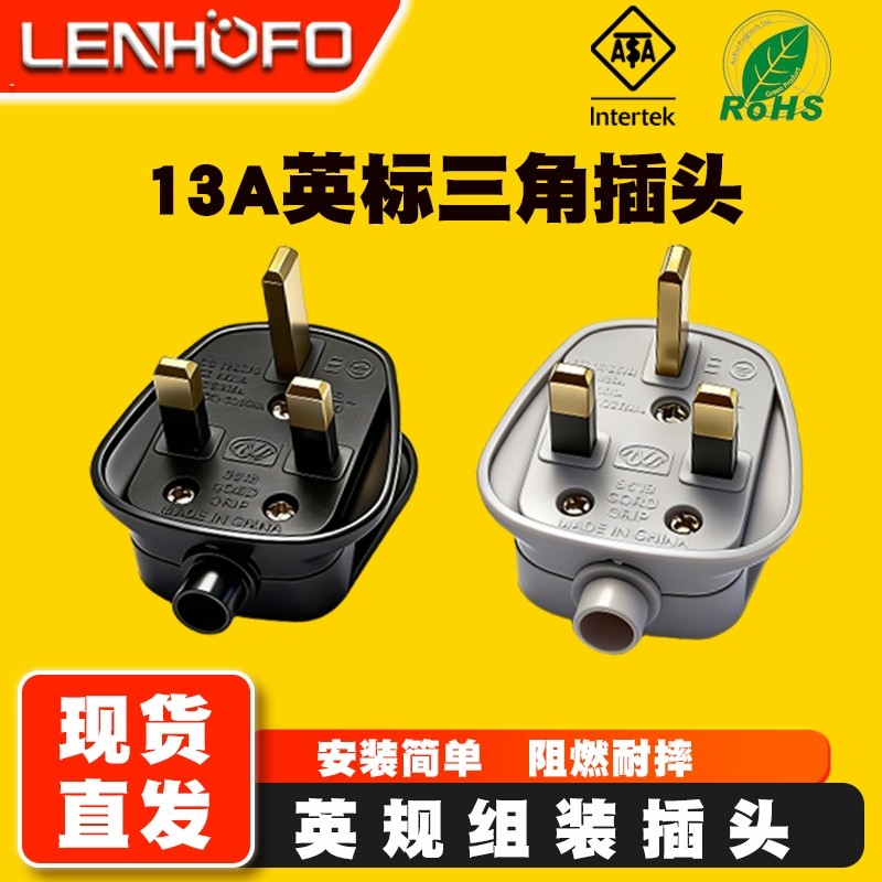 英式英规英标香港三脚方头带保险管BS装配电源接线组装插头13a