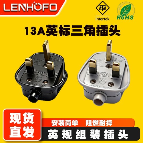 13A英规组装插头带保险管