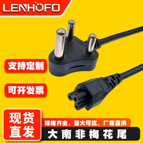 大南非三插梅花尾连接电源线