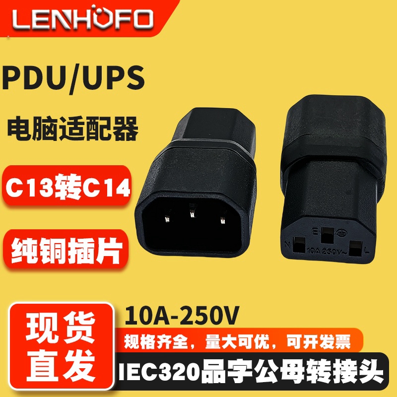 PDU/UPS服务器C13转C14转换插头