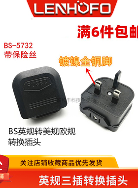 美规转英规/美标转英标/大陆转香港13A5A/BS5732带保险丝转换插头