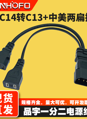 C14品字公转C13品字尾+美标/美规两扁插一分二电脑机箱连接电源线
