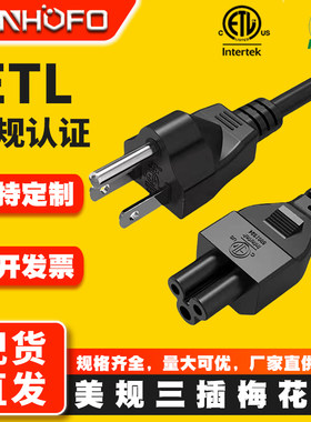 ETL认证美规三插梅花尾电源线