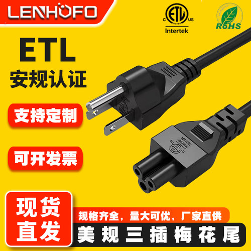 ETL认证美规三插梅花尾电源线