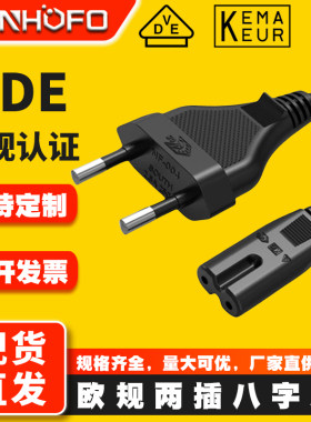 VDE认证欧规两插八字尾电源线