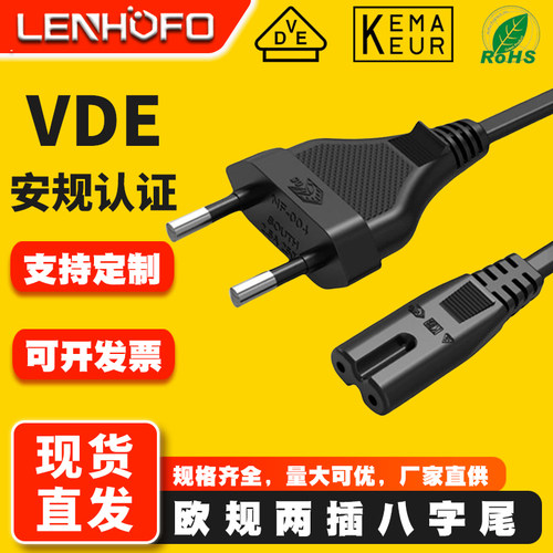 VDE认证欧规两插八字尾电源线