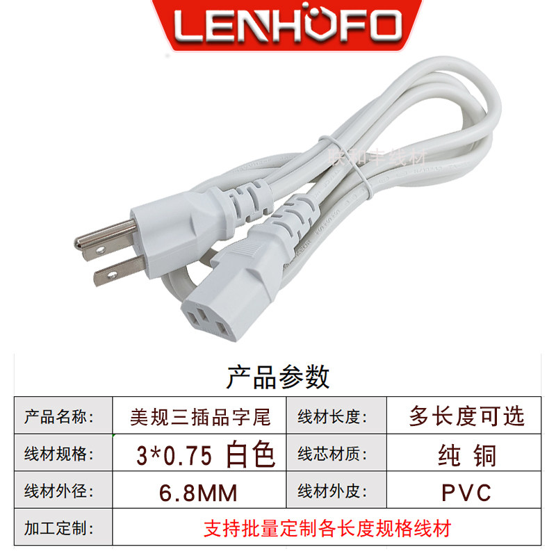 白色美规品字尾电源线台式机