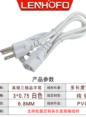白色美规三孔品字尾电源线 美标0.75平方纯铜主机台式机插头1.5米