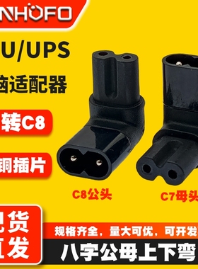 C7转C8八字上下弯公母转接头弯头八字尾电视机电脑适配器转换插头