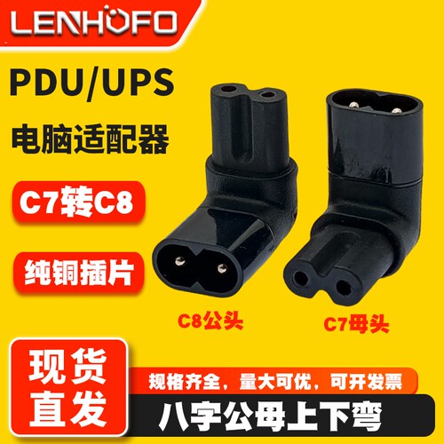 C7转C8上下弯电脑转接头