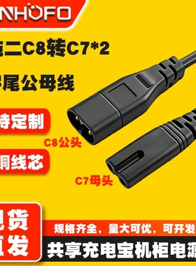 C7转C8八字尾 索尼游戏机PS4延长对接线 8字插头公母电源转接线