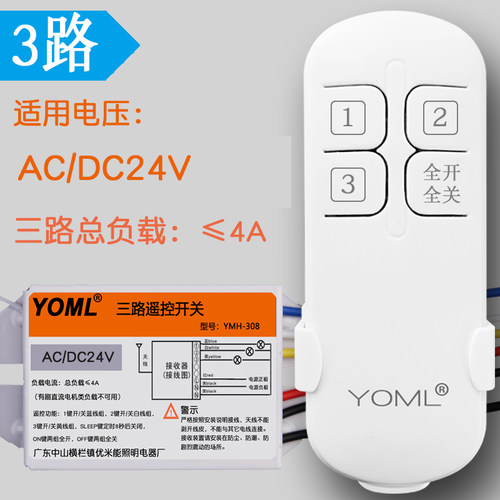 优米能24V无线遥控开关