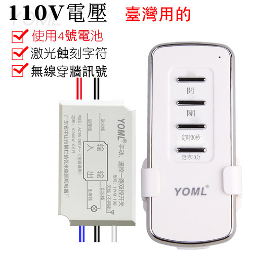 YOML遥控开关110V可穿墙
