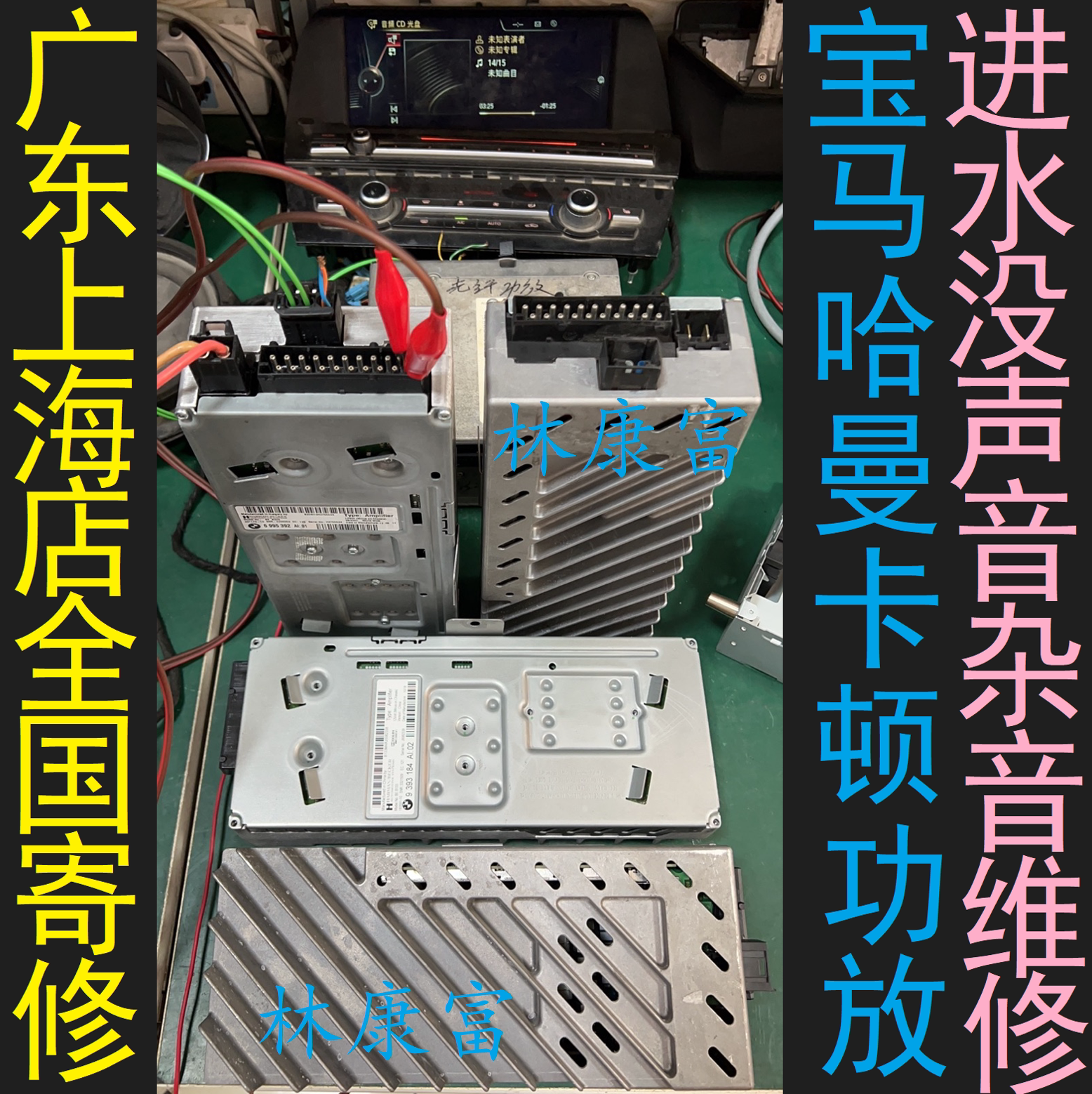 宝马3系4系5系7系x3x5x6m3哈曼卡顿音响l7功放进水没声音杂音维修