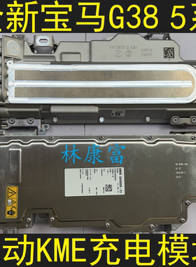全新宝马G38 5系530Le535Le插电式混动KME充电模块BMW 5A46086-01