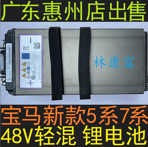 宝马新款5系轻混48V伏锂电池电瓶