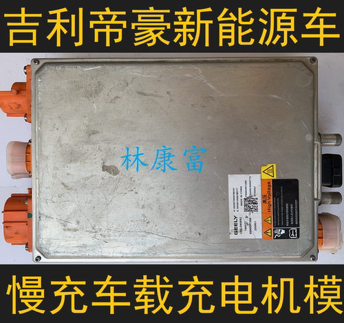 吉利帝豪GSE博瑞EV450充电机模块