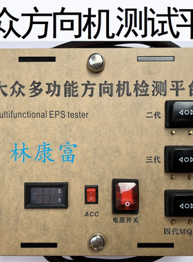 大众CC帕萨特朗逸迈腾速腾凌渡夏朗途观途安电子方向机测试平台