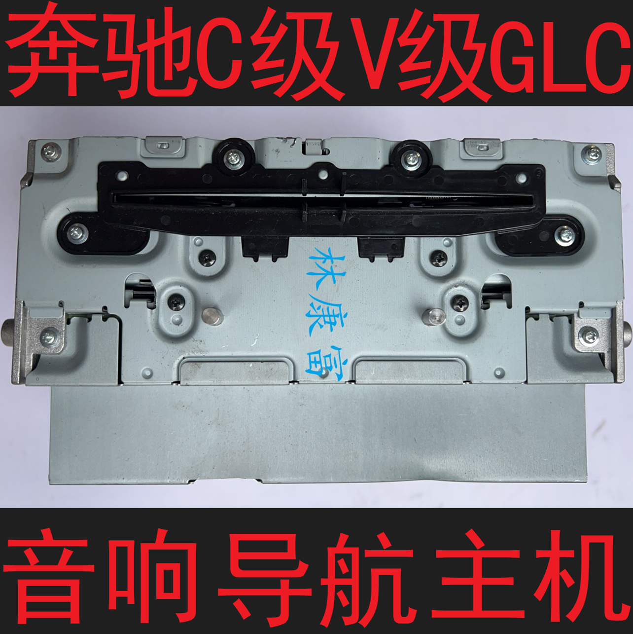 奔驰205 C级C200 C260L 253 GLC260 300音响CD导航808主机NTG5.2