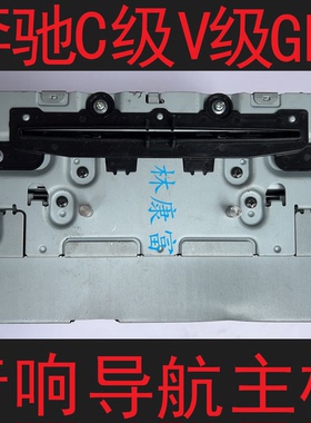 奔驰205 C级C200 C260L 253 GLC260 300音响CD导航808主机NTG5.2
