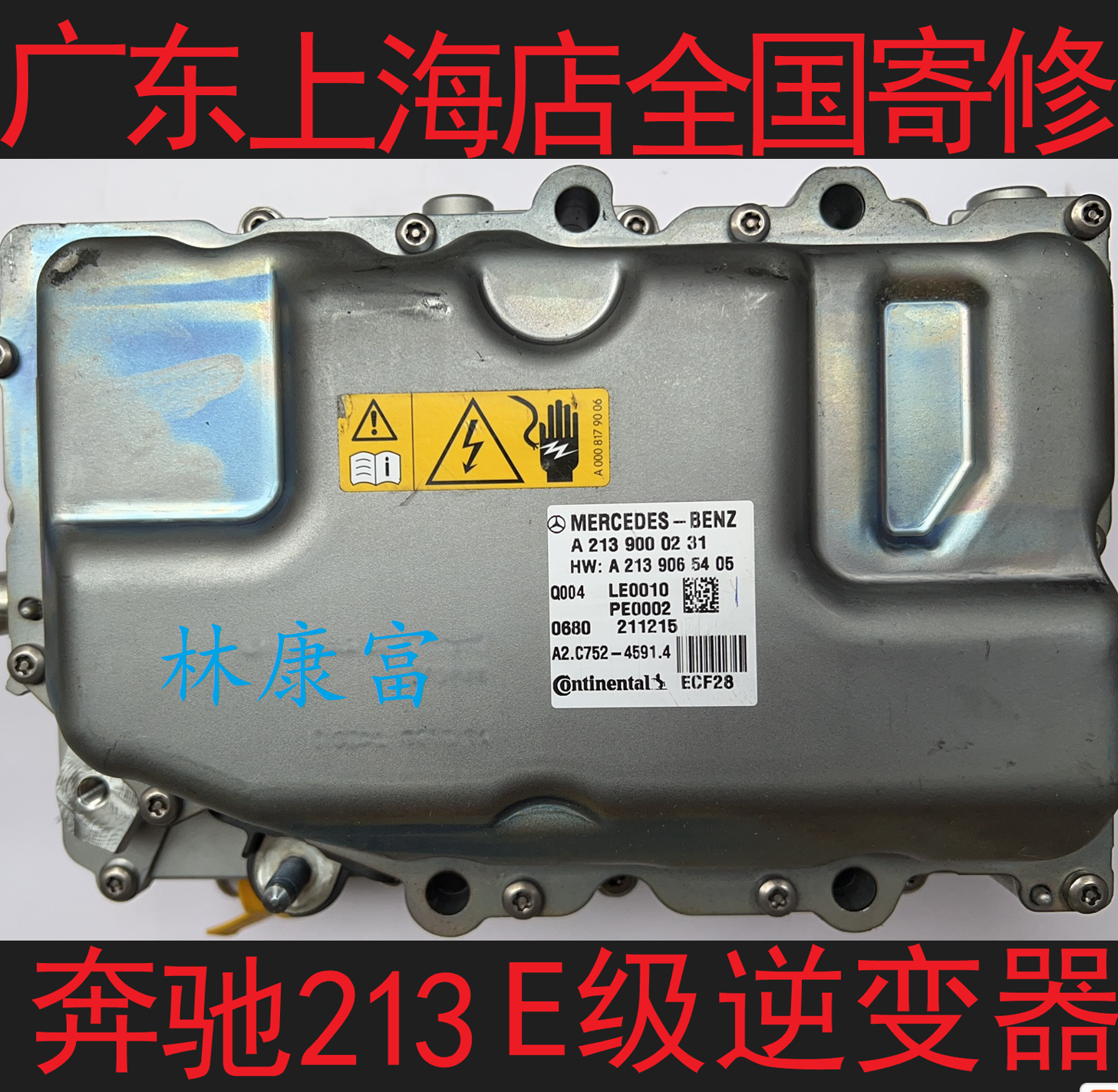 奔驰213 e级e300el e350el混动逆变器高压电池不启动车故障维修