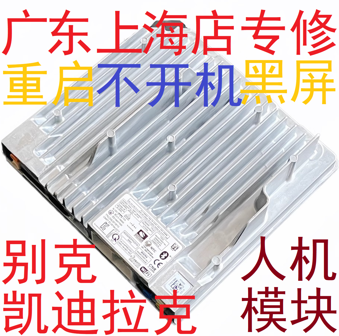 别克君威君越GL8昂科雷威朗导航音响人机模块卡标不开机黑屏维修