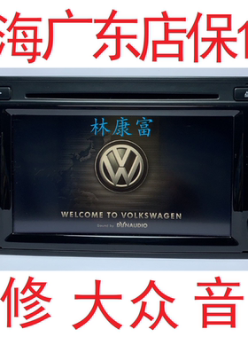 大众途锐迈特威RNS510音响CD导航主机卡标重启不显示数字故障维修