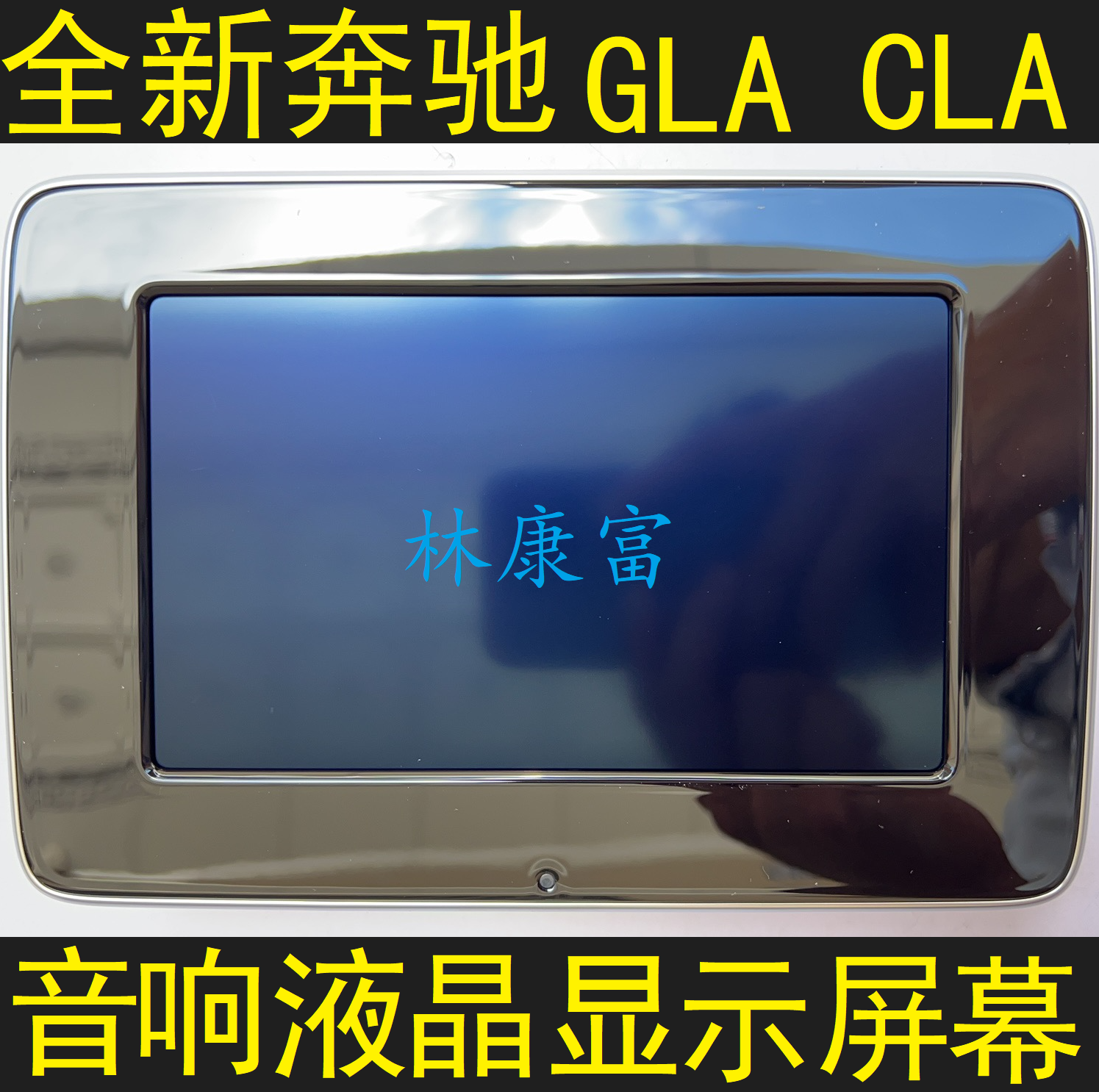 全新奔驰a级b级b200 gla200 gla220 cla200音响导航液晶显示屏幕