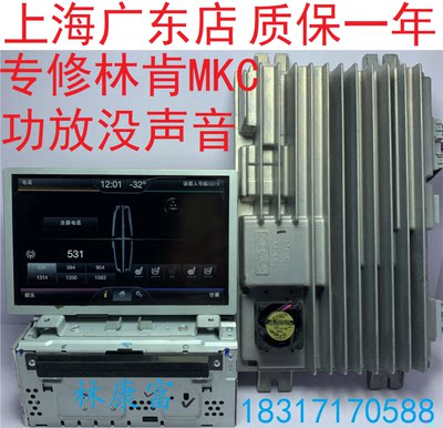 林肯MKC音响功放没声音维修