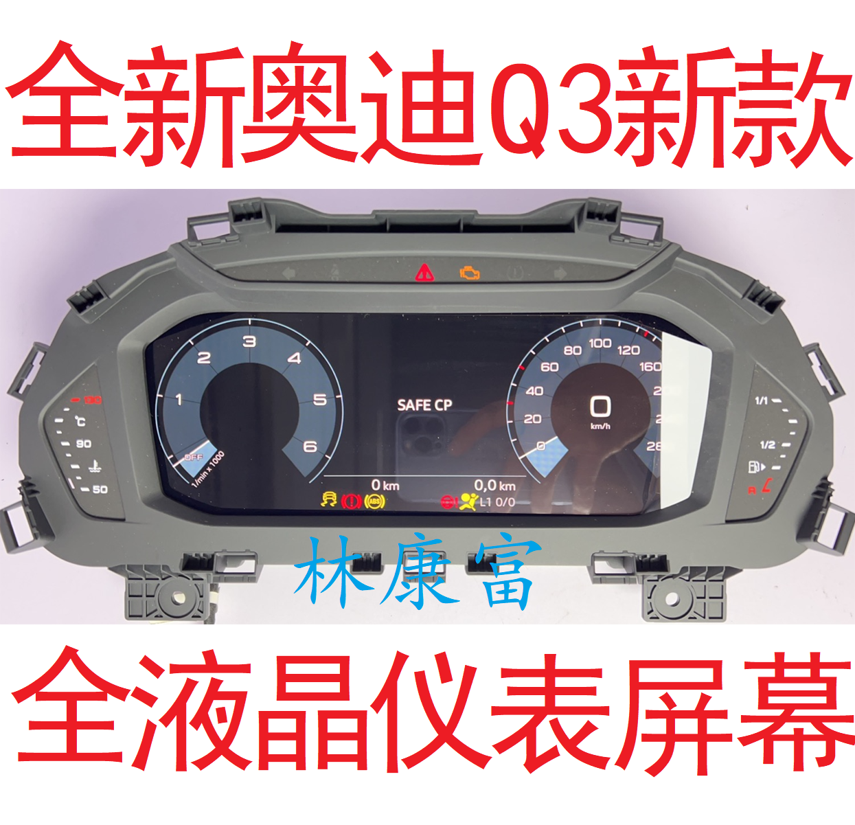 全新奥迪q3 液晶仪表盘 原车小屏升级12.3寸大屏幕 原厂液晶仪表