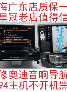 奥迪A6L A4L A8L Q5 Q7 3G+MIB音响CD导航J794主机不开机黑屏维修