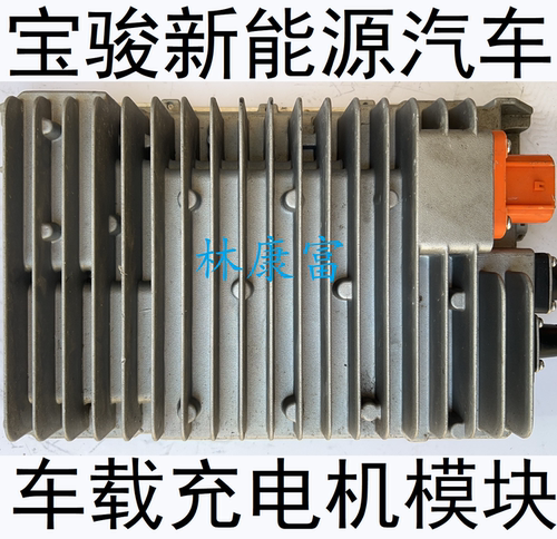 宝骏E100E200新能源车充电机模块