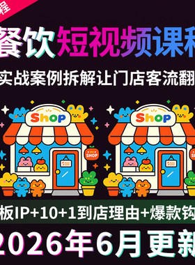 自媒体餐饮号美食同城本地生活短视频实体店门店课程运营教程