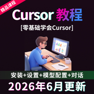 Cursor教程零基础账号注册模型Skill插件安装ai编程网页开发课程