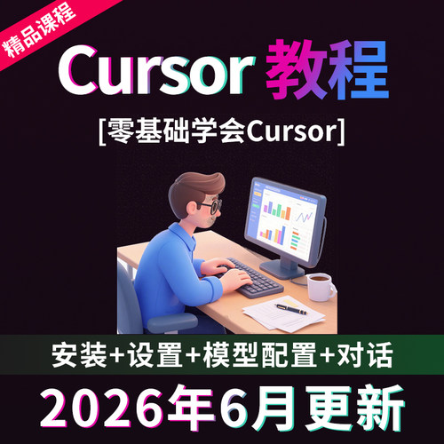 Cursor教程零基础账号注册模型Skill插件安装ai编程网页开发课程